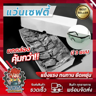 (ยกกล่อง 12 ชิ้น) FOX แว่นตา นิรภัย เซฟตี้ จิ๊กโก๋ กันสะเก็ด 3 สี สีใส สีดำน้อย และสีดำมาก