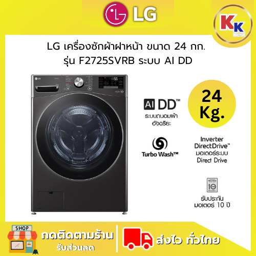 LG เครื่องซักผ้าฝาหน้า ขนาด 24 กก. รุ่น F2725SVRB ระบบ AI DD มอเตอร์อินเวอร์เตอร์ Direct Drive (สินค