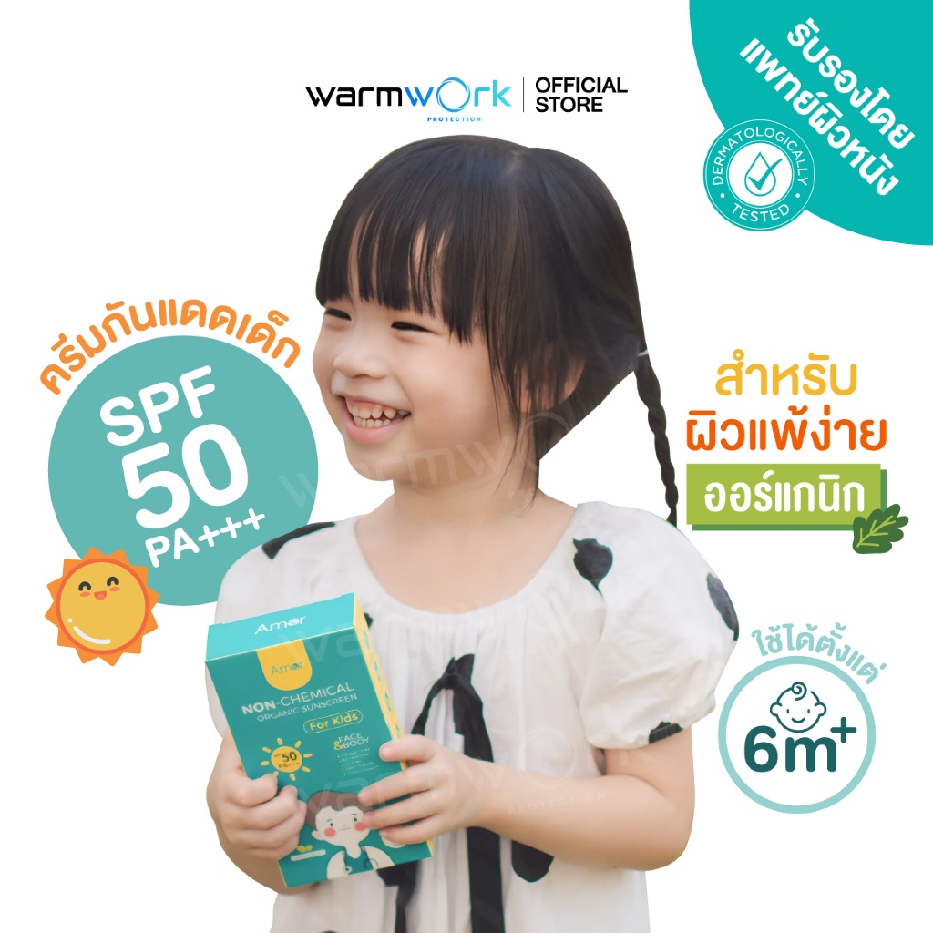 (เคลียร์สต็อก) ครีมกันแดดเด็ก Amor สูตรออแกนิค กันน้ำ ซึมไว ทาหน้าและตัวได้ SPF50 PA+++ ไม่แพ้ไม่มีสารเคมี