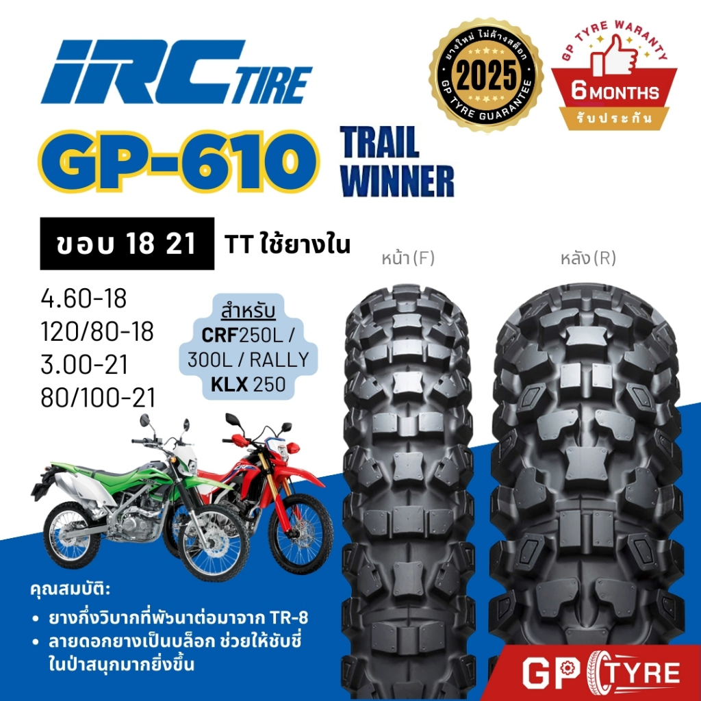 ยางกึ่งวิบาก IRC GP-610 Trail Winner ขอบ 18 21 ใส่รถ CRF 250L/300L/CRF Rally, KLX 250 4.10-18 80/100