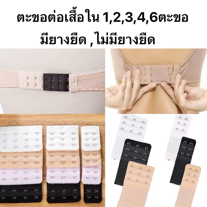 ตะขอต่อเสื้อชั้นใน 1 ,2 ,3 ,4 ,6ตะขอ แบบไม่ยืด ,แบบมียางยืด