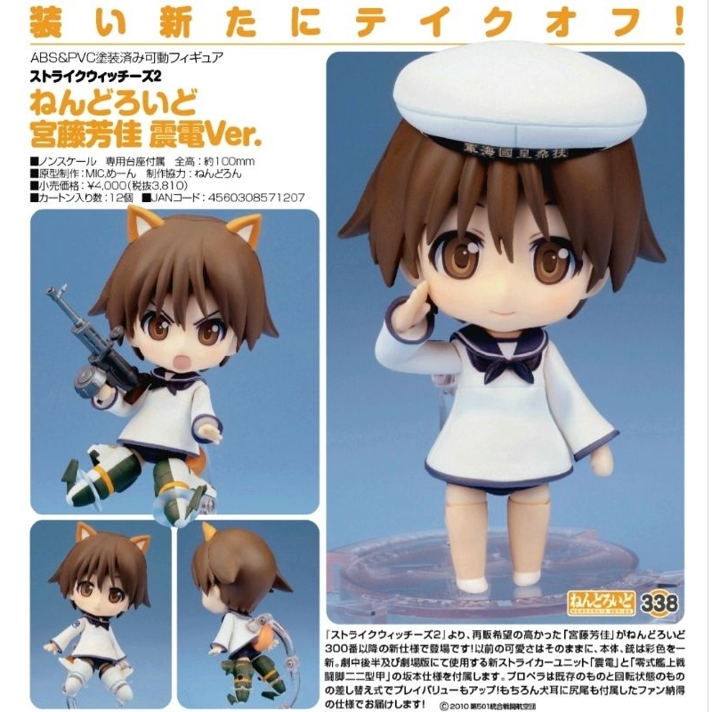 (In stock) Nendoroid 338 Yoshika Miyafuji Shinden ver.
