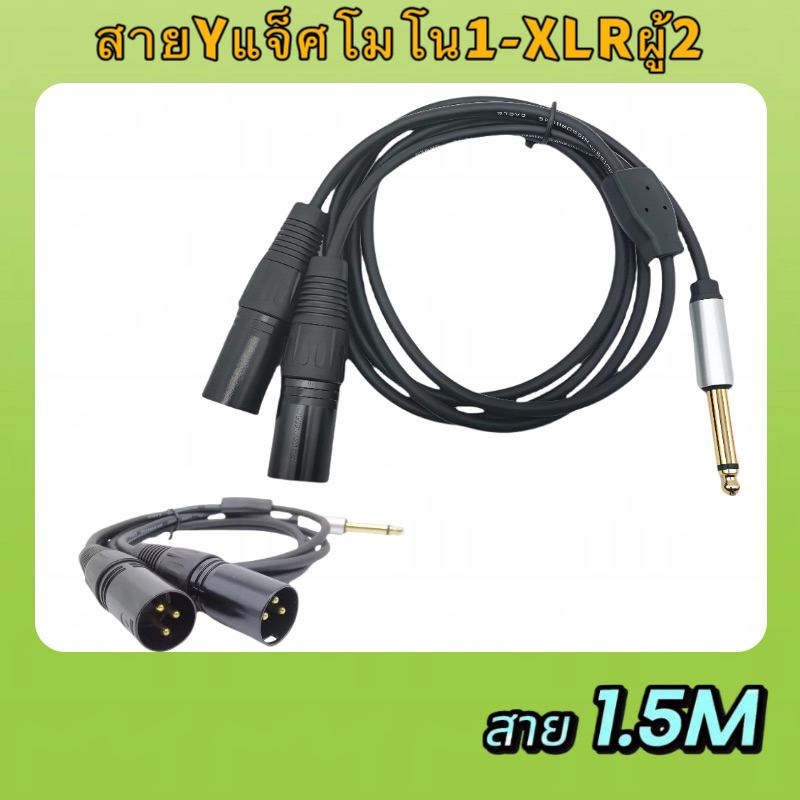 สายYแจ็คโมโน1-XLRผู้2 สายสัญญาณเสียง1แจ็คMONO 6.35MM ออก 2 XLRผู้ สายยาว 1.5เมตร สินค้าพร้อมส่ง