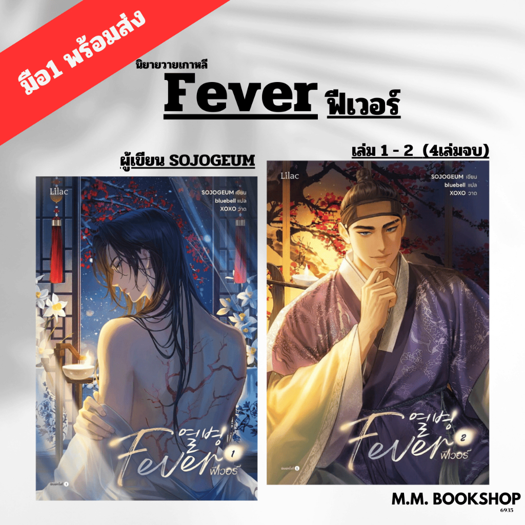 หนังสือ นิยาย Fever เล่ม 1 - 2 ( 4 เล่มจบ ) สนพ. Lilac ผู้เขียน SOJOGEUM  นิยายวาย เกาหลี