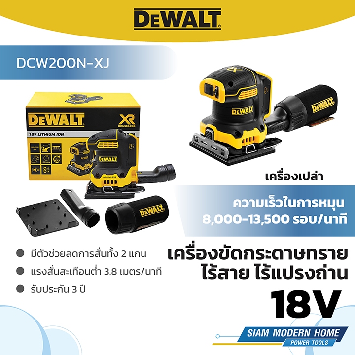 DEWALT เครื่องขัดกระดาษทรายไร้สาย ไร้แปรงถ่าน ขนาด 1/4" 18V (เครื่องเปล่า) รุ่น DCW200N-XJ