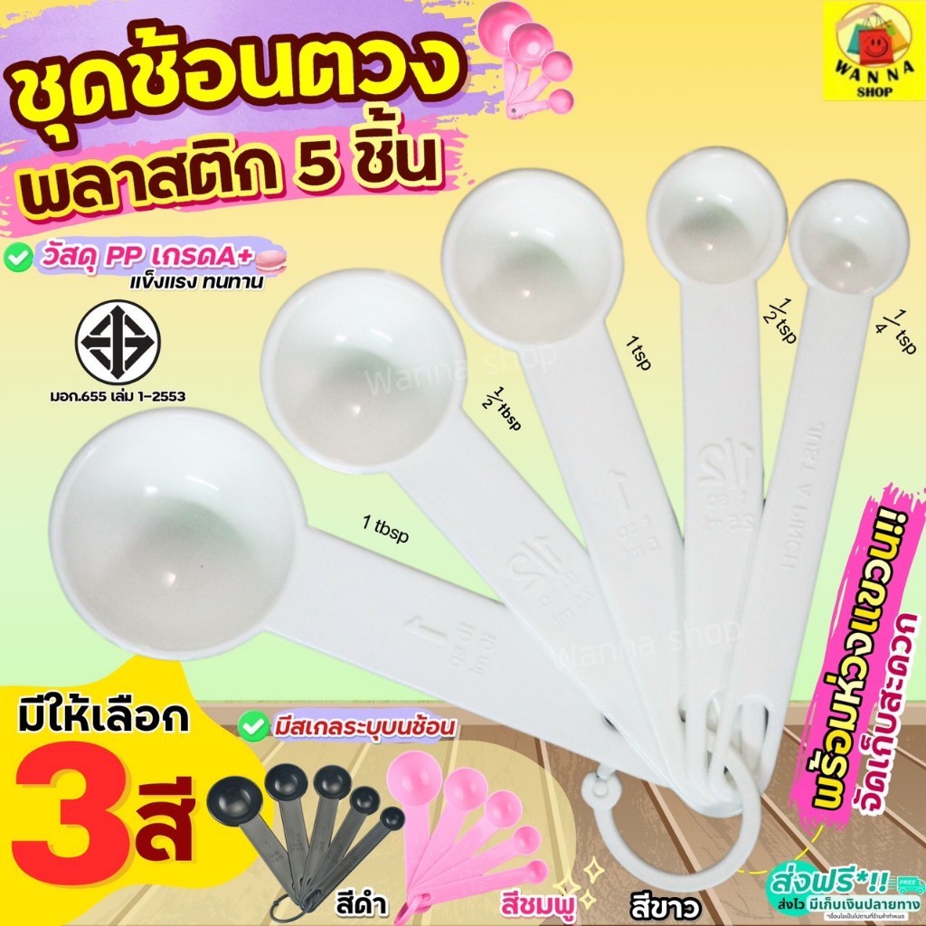 🔥ส่งฟรี🔥 ชุดช้อนตวงพลาสติกรุ่น WANNA  5IN1(สุดคุ้ม! ช้อนตวง5ชิ้นใน1ชุด) ช้อนตวง ช้อนตวงขนม