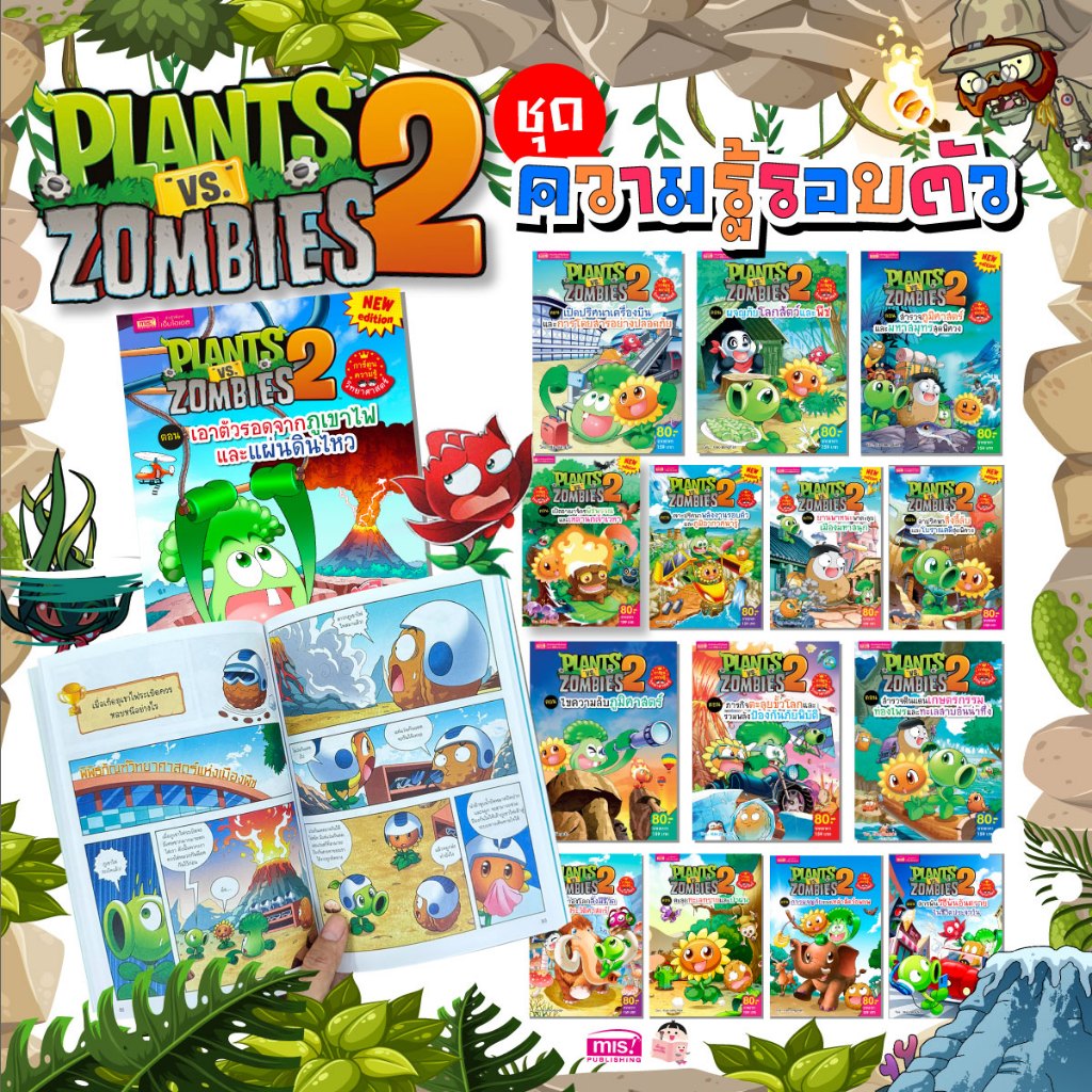 MISBOOK หนังสือการ์ตูนความรู้รอบตัว Plants vs Zombies (พืชปะทะซอมบี้)