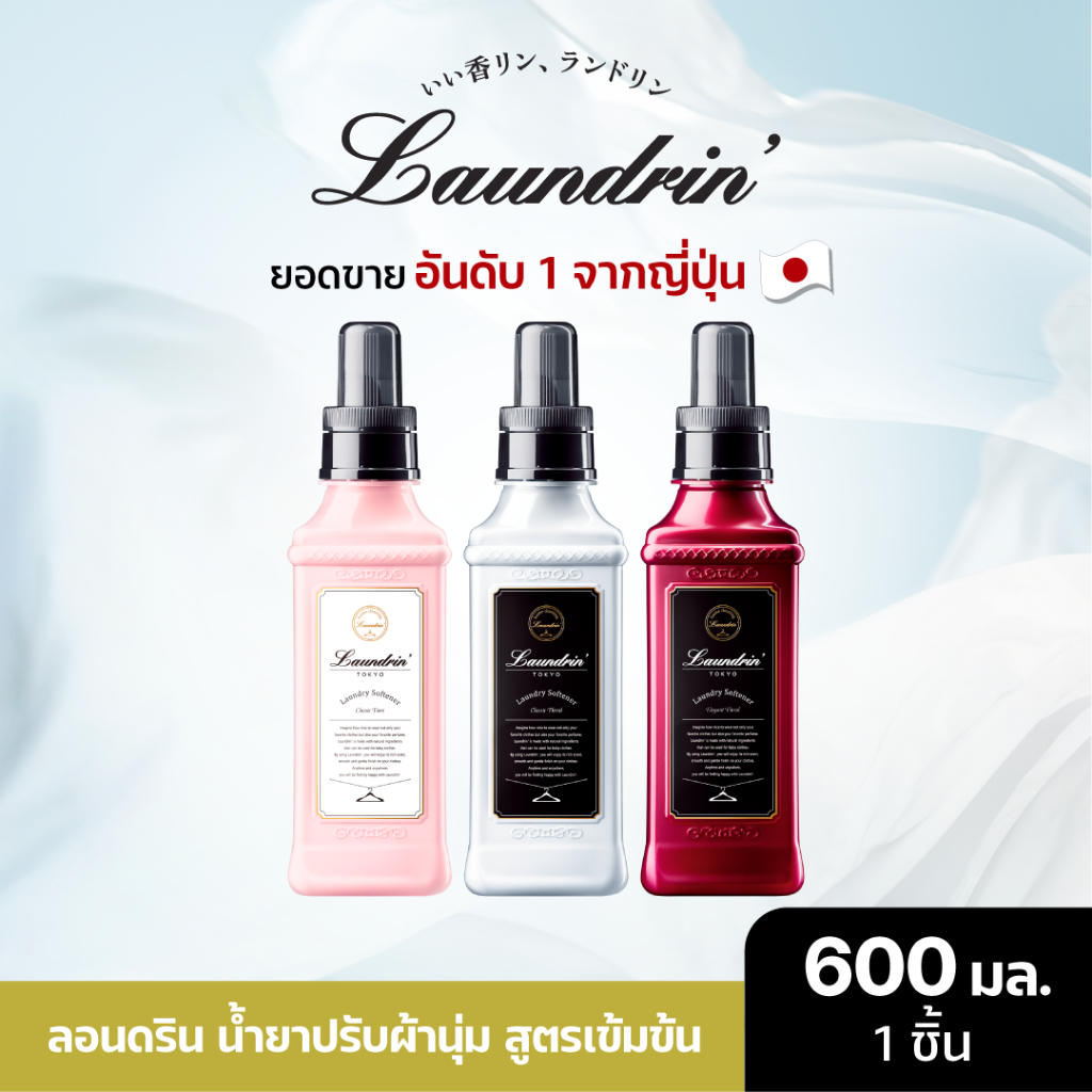 Laundrin Fabric Softener 600ml น้ำยาปรับผ้านุ่ม ลอนดริน 600มล.