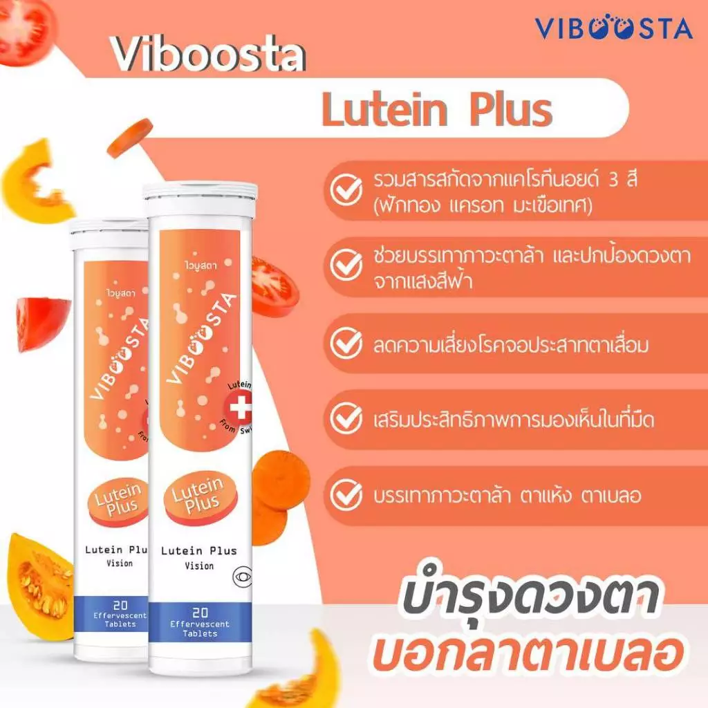 Lutein Plus ลูทีน พลัส วิตามินเม็ดฟู่ บำรุงสายตา ลดอาการตาแห้ง 20 เม็ด ของแท้100% จากสวิสเซอร์แลนด์ thumbnail 3
