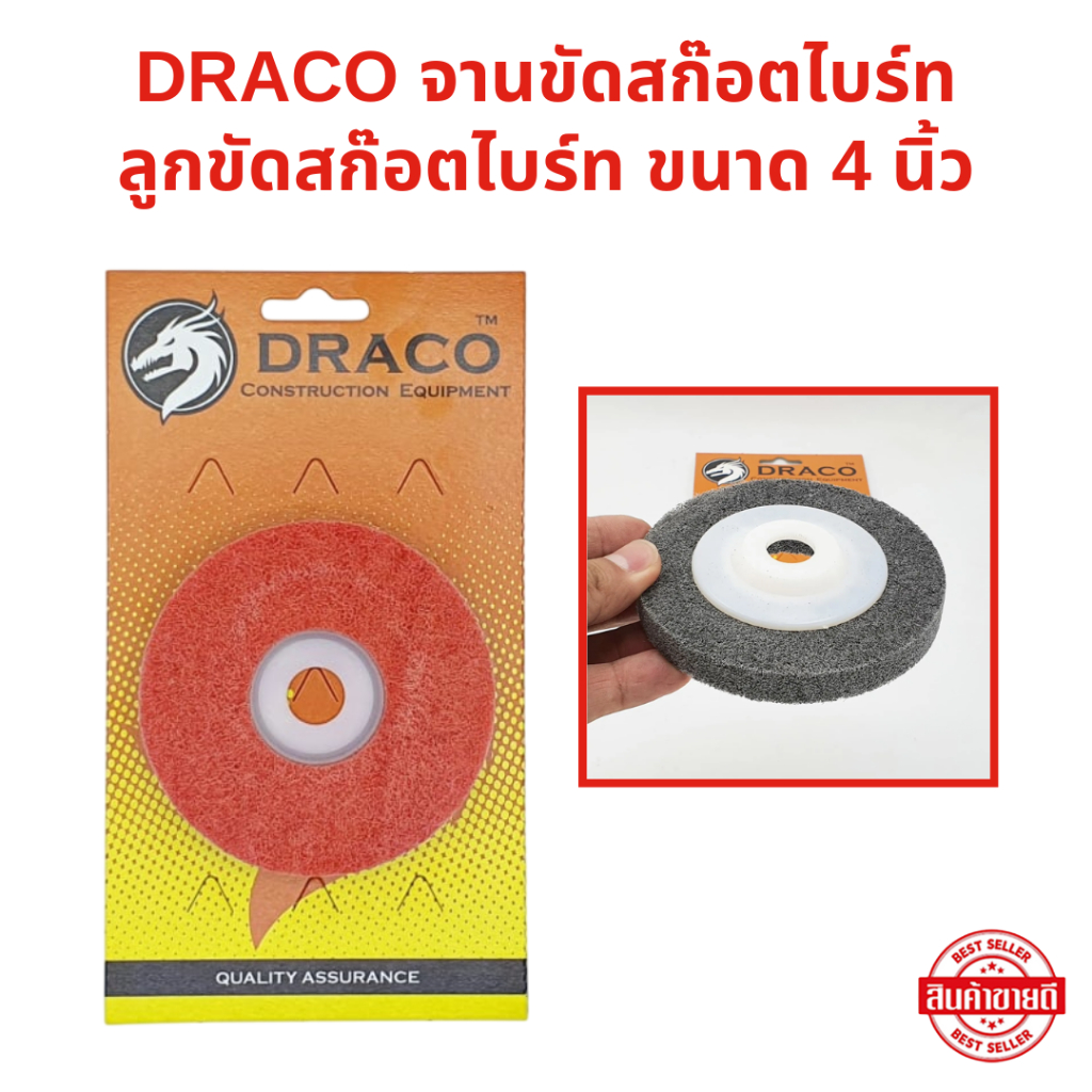 DRACO จานขัดสก๊อตไบร์ท ขัดโลหะ ขัดเหล็ก ขัดสแตนเลส ลูกขัดสก๊อตไบร์ท ขนาด 4 นิ้ว