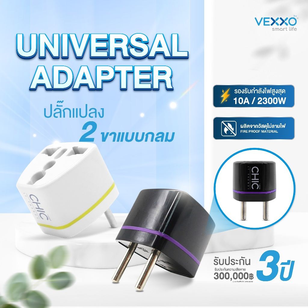 หัวแปลงปลั๊ก CHIC UNIVERSAL  ADAPTER 1 ช่องเสียบ 2 ขากลม
