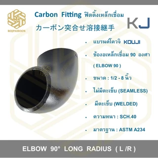 ข้องอเหล็กเชื่อม 90 องศา ขนาด 1/2 -1.1/2 นิ้ว เหล็กดำเชื่อม ไม่มีตะเข็บ/มีตะเข็บ SCH.40 (ELBOWS 90° ERW CARBON STEEL)
