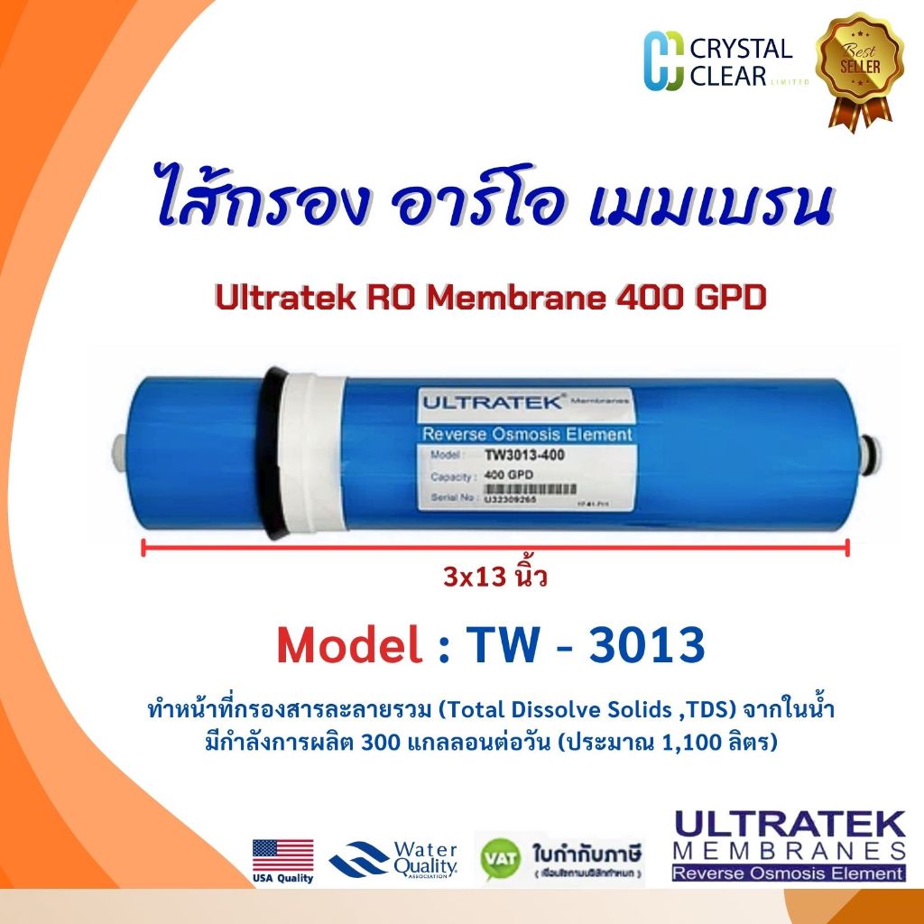 ไส้กรอง อาร์โอ เมมเบรน 3x13 นิ้ว 400 GPD Model:TW-3013 ULTRATEK RO Membrane ทนต่อสารเคมี กรองสะอาด