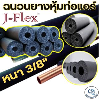 J-FLEX ยางหุ้มท่อแอร์ เจเฟลกซ์ หนา3/8