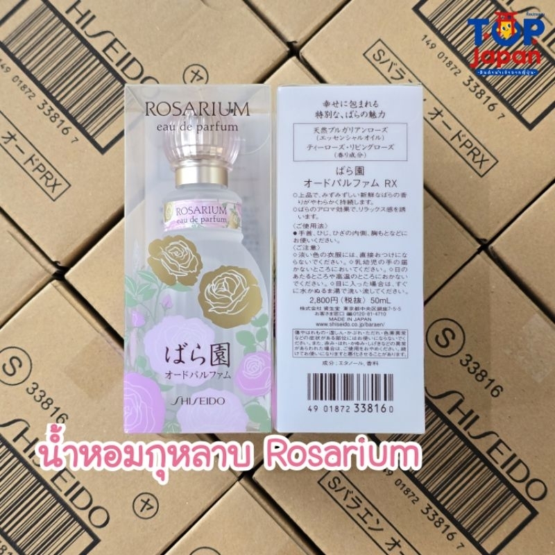 🚚พร้อมส่ง🇯🇵นำเข้าจากญี่ปุ่นแท้100% Shiseido Rosarium EAU De Parfum น้ำหอมกุหลาบโรซาเรี่ยม