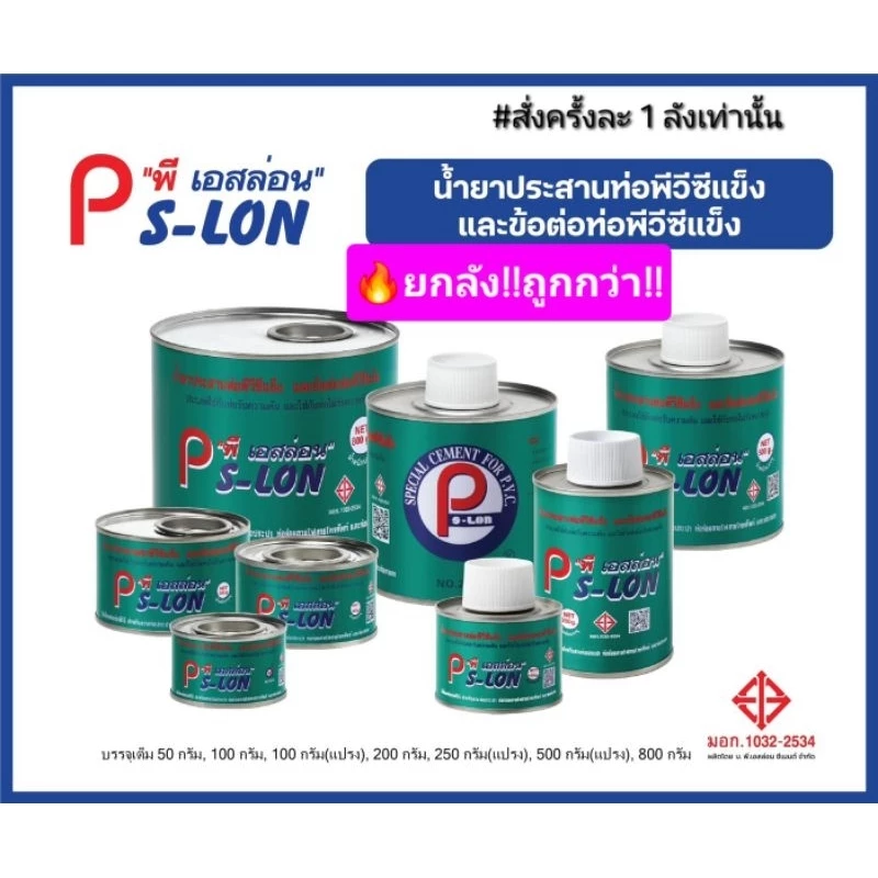ยกลัง!ถูก!น้ำยาประสานท่อพีวีซี ตรา พี. เอสล่อน(สั่งครั้งละ1 ลังเท่านั้น) 50g.100g.200g.250g.500g.800g.ติดแน่น คุณภาพสูง