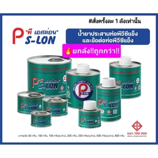 ยกลัง!ถูก!น้ำยาประสานท่อพีวีซี ตรา พี. เอสล่อน(สั่งครั้งละ1 ลังเท่านั้น) 50g.100g.200g.250g.500g.800g.ติดแน่น คุณภาพสูง