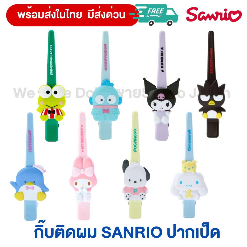 กิ๊บหนีบผม Sanrio กิ๊บปากเป็ด ของแท้จากญี่ปุ่น(พร้อมส่งในไทย)