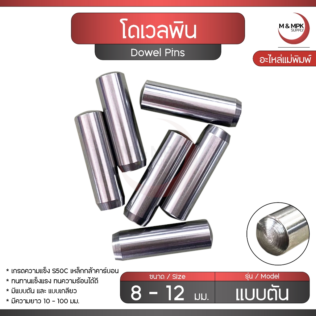 Dowel pins โดเวลพิน แบบตัน ขนาด 8 - 10 - 12 มม. สลักกลม หมุดพิน ปิ๊น แกนเดือย น็อกพิน อะไหล่งานแม่พิมพ์