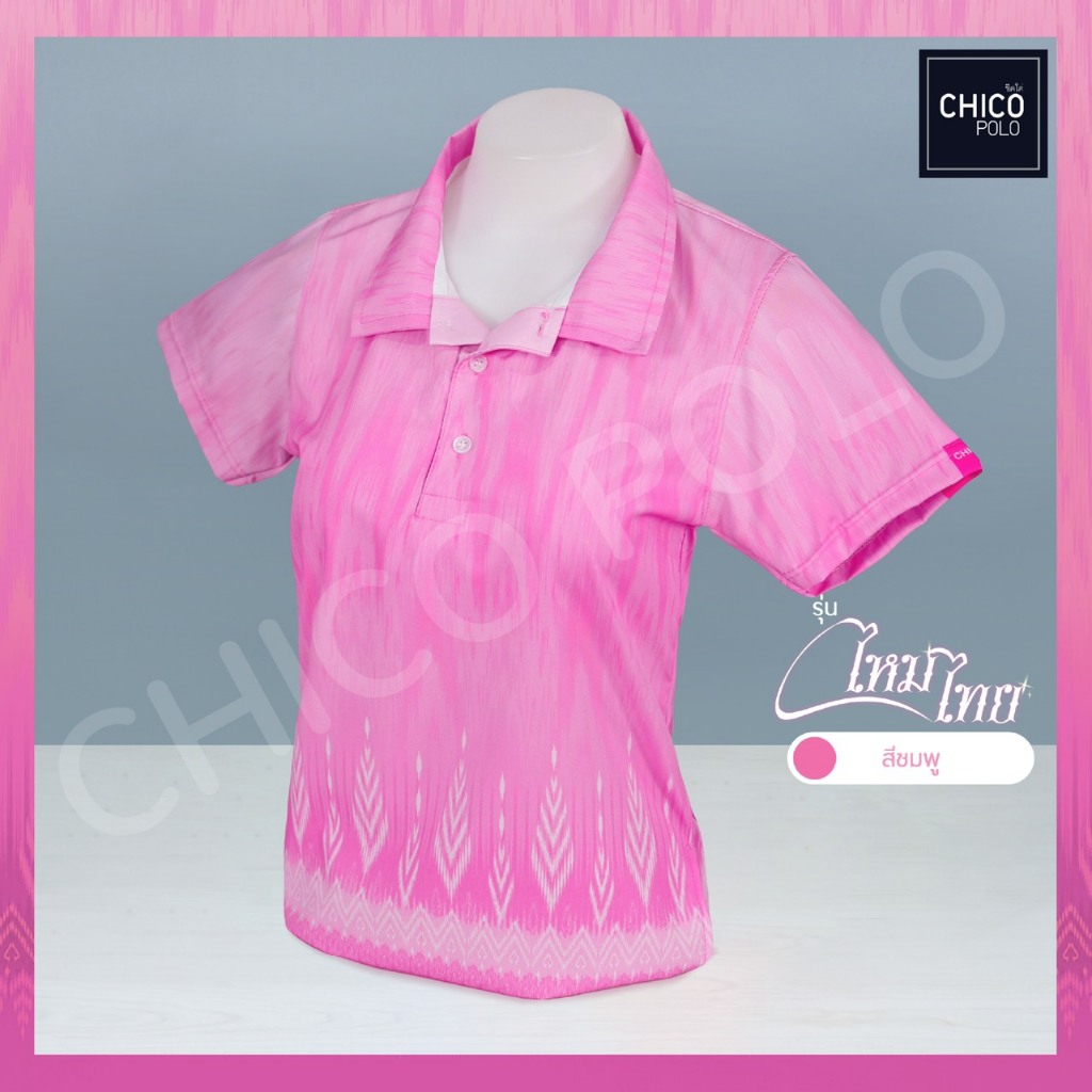 เสื้อโปโลทรงเชิ้ต Chico (ชิคโค่) ทรงผู้หญิง รุ่นไหมไทย สีชมพู (เลือกตราหน่วยงานได้)