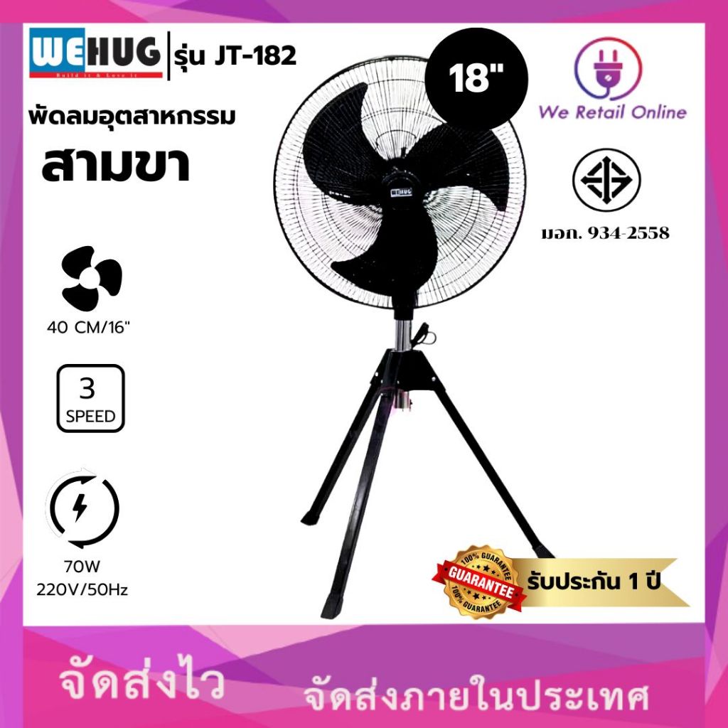 พัดลมอุตสาหรกรรมตั้งพื้นแบบ 3ขา WEHUG รุ่น JT-182 ขนาด 18 นิ้ว