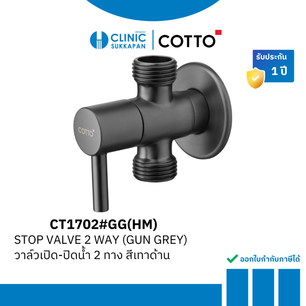 COTTO วาล์วเปิด-ปิดน้ำ 2 ทาง สีเทาด้าน รุ่น CT1702#GG(HM)