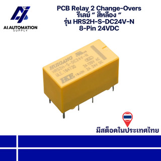 HRS2H-S-DC24V-N PCB Relay 2 Change-Overs รีเลย์ “ สีหลือง “ 8-Pin 24VDC " มีสินค้าพร้อมส่งในไทย "