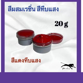 สีผสมเรซิ่น ( ขนาด 20 กรัม )