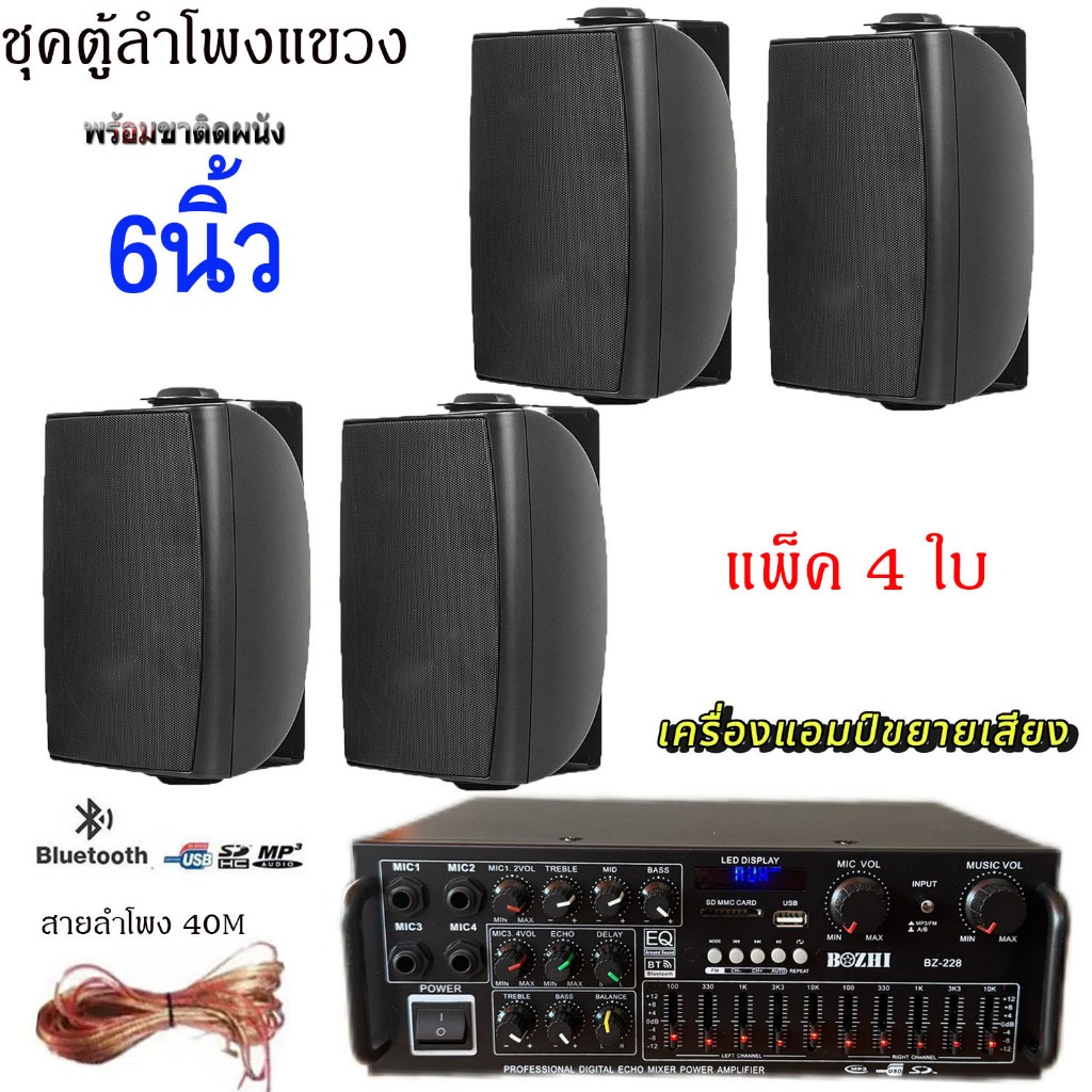 ชุดตู้ลำโพงติดผนังลำโพง 6นิ้ว 4ใบ พร้อมแอมป์ขยายเสียง ลำโพงติดผนังห้องคาราโอเกะ ห้องประชุมรุ่นBZ-228+HY-313X4ใบ+สายลำโพง