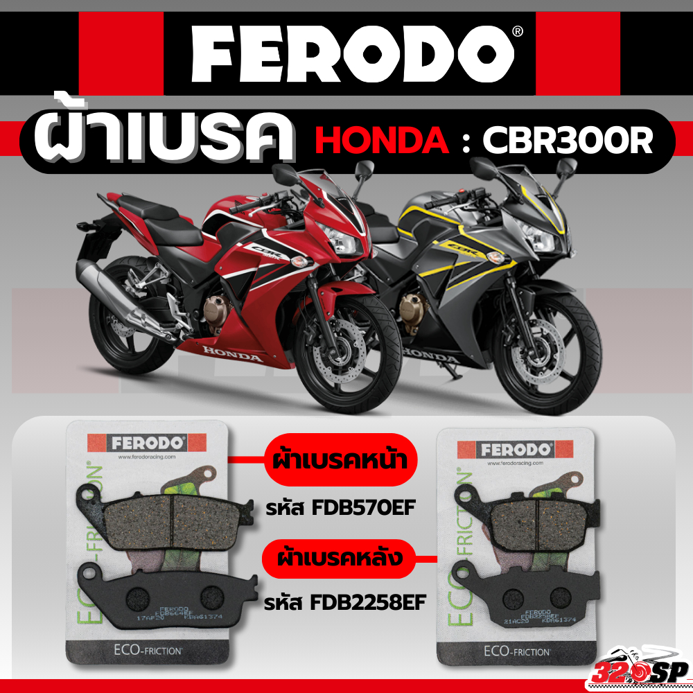 ผ้าเบรค FERODO BRAKE สำหรับ HONDA CBR300R ของแท้!! ส่งไว!! 320SP