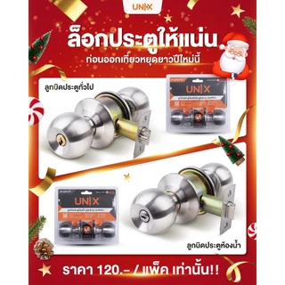 UNIX ลูกบิดห้องน้ำ Super หัวกลม สเตนเลส