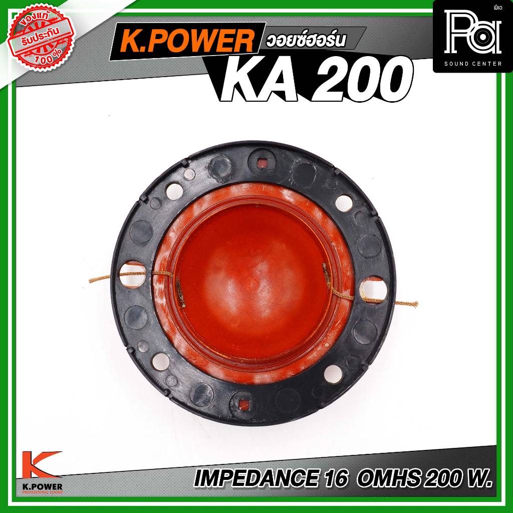 ว้อยซ์ K POWER KA 200 ยูนิตฮอร์น วอยซ์ยูนิตฮอร์น ใช้เปลี่ยนวอยซ์เดิมของ KPOWER KA 200 วอยซ์สำรอง อะไหล่ PA SOUND CENTER