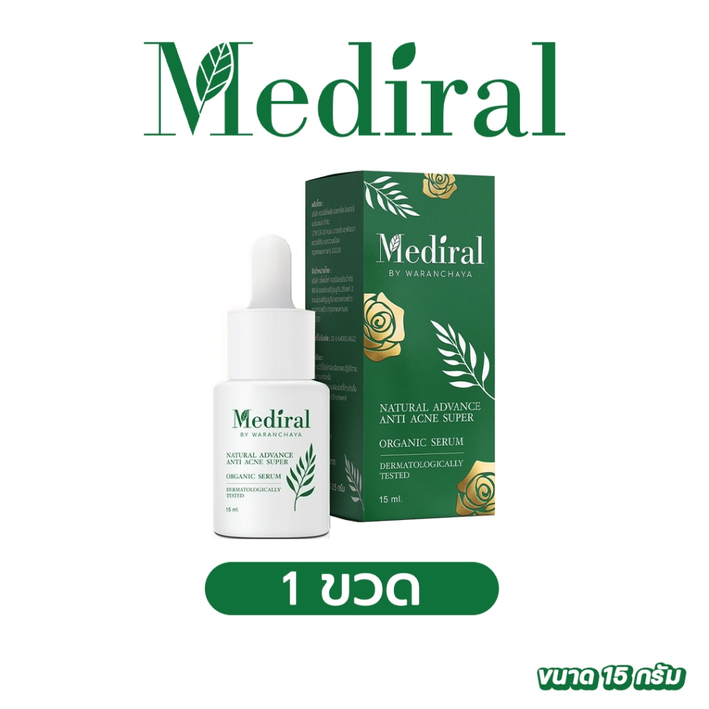 ✅ 1 ขวด ✅ ส่งฟรี!! เมดิรอล Mediral เซรั่ม รักษาสิว สูตรออร์แกนิค ธรรมชาติ ผิวหน้า ไม่แพ้ สิวหาย ไม่เกิดซ้ำ