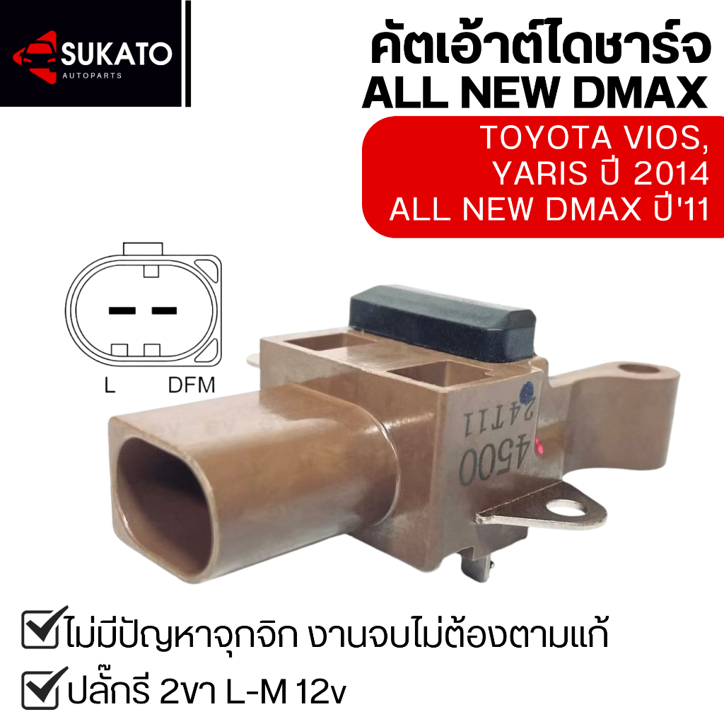 คัทเอาท์ไดชาร์จใหม่แท้All new DMAX2011,VIOS,YARIS 2014(เฉพาะรุ่นที่ใช้ปลั๊ก2ขา ระบบL-M) DENSO