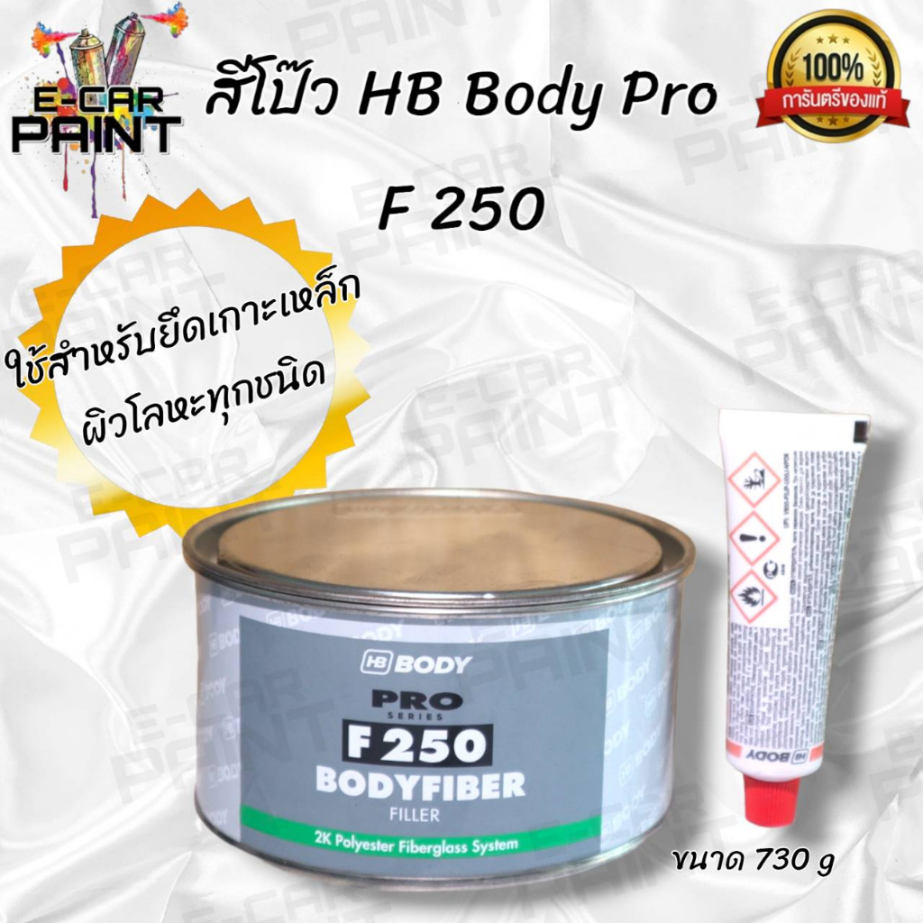 สีโป๊ว HB BODY PRO & 1K โป๊วพลาสติก บอดี้ไฟเบอร์ เลือกได้ มีหลายเกรด สีโป๊วรถยนต์ ยึดเกาะเหล็กได้ดี. - รูปที่ 2