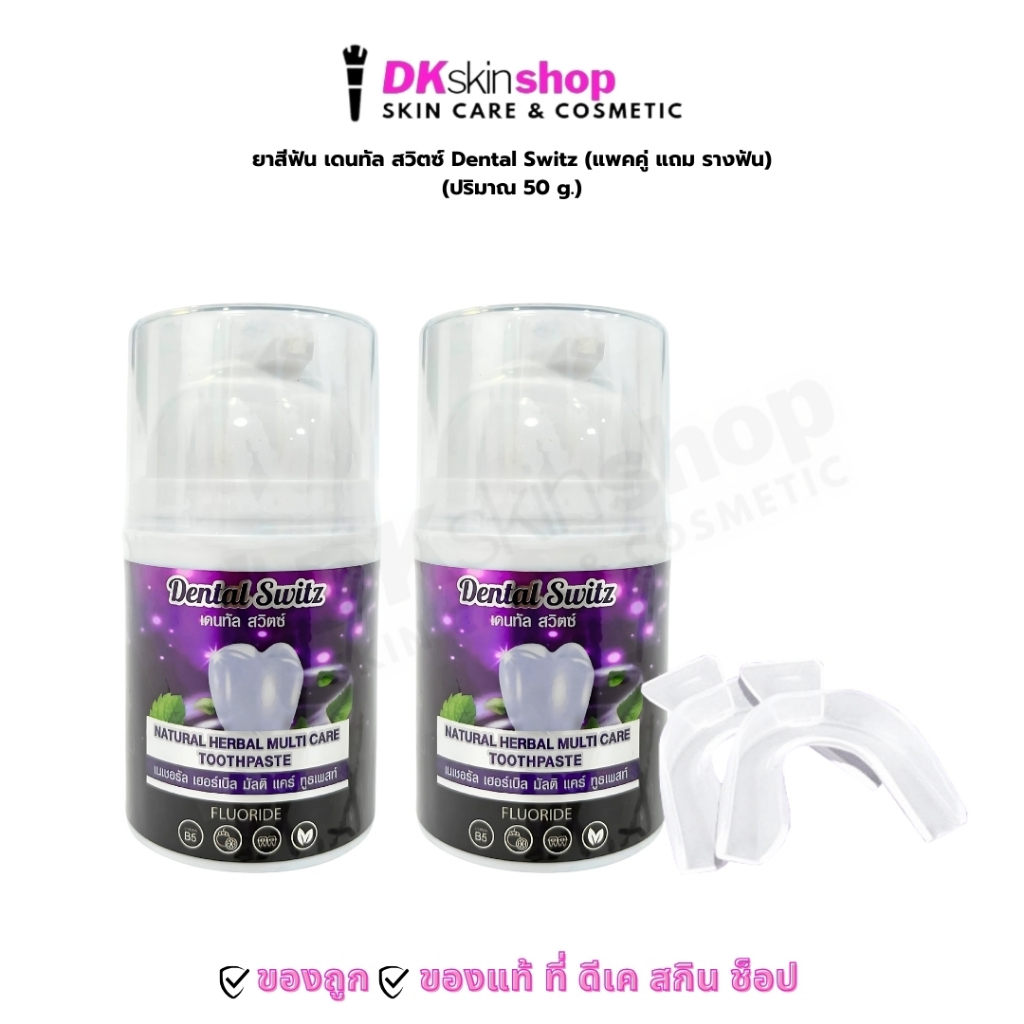 ยาสีฟัน เดนทัล สวิตซ์ Dental Switz (แพคคู่ แถม รางฟัน) (ปริมาณสุทธิ 50g.x2)