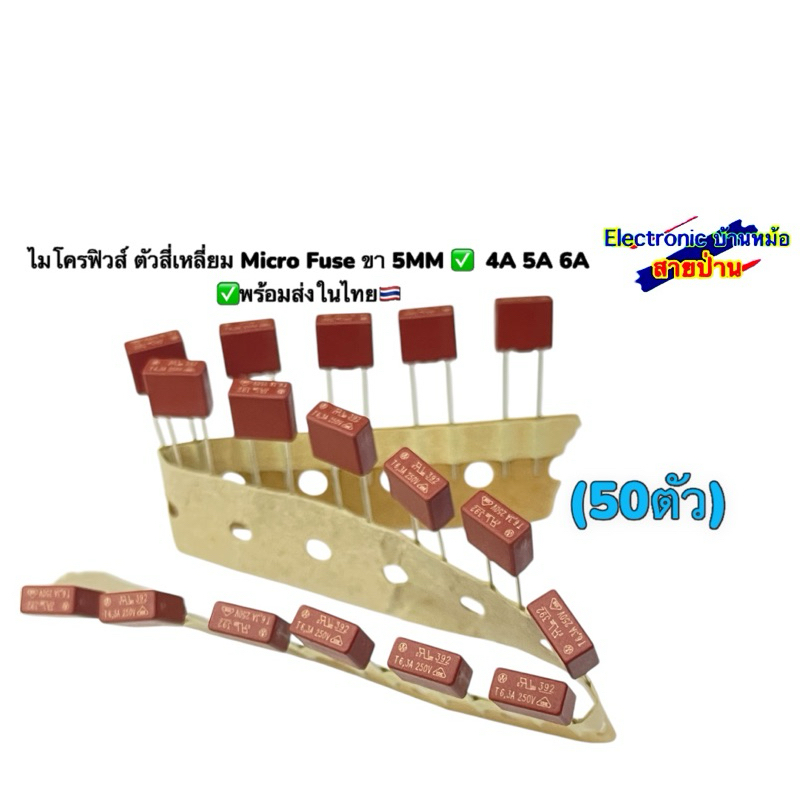ไมโครฟิวส์ ตัวสี่เหลี่ยม Micro Fuse ขา 5MM ✅  4A 5A 6A ✅พร้อมส่งในไทย🇹🇭25033104