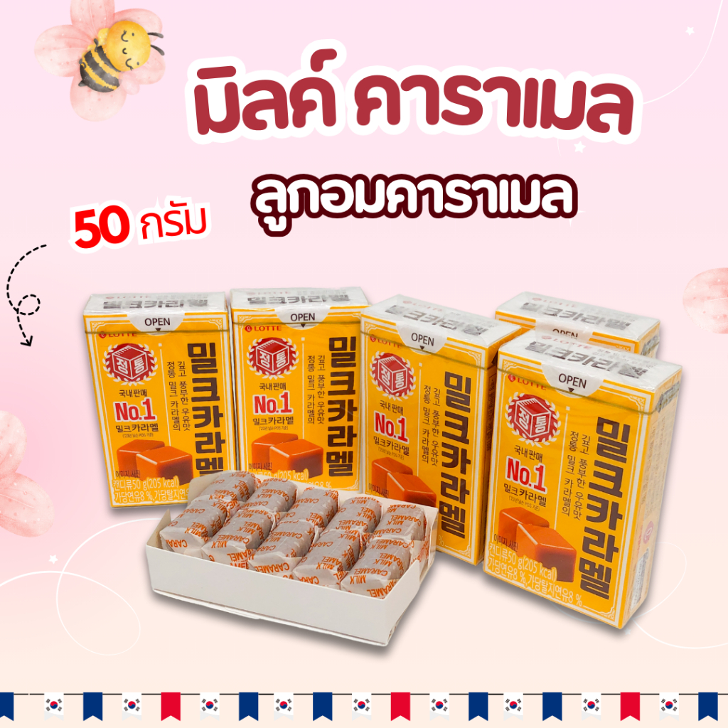 ขนมเกาหลีสุดฮิต ลูกอมเคี้ยวหนึบ รสคาราเมล ยอดขายอันดับ1ในเกาหลี ลูกอมคาราเมลเกาหลีเลขาคิม Lotte Milk Caramel Candy 50g