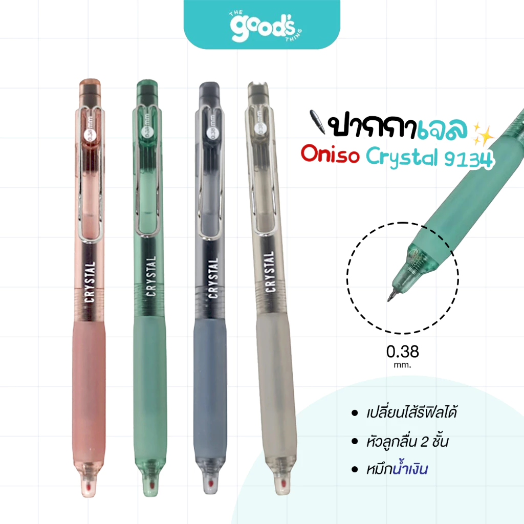 ปากกา Oniso รุ่น Crystal 9134 ปากกาเจล โอนิโซ เปลี่ยนไส้ได้ ขนาดเส้น 0.38mm หมึกน้ำเงิน (จำนวน1ด้าม)