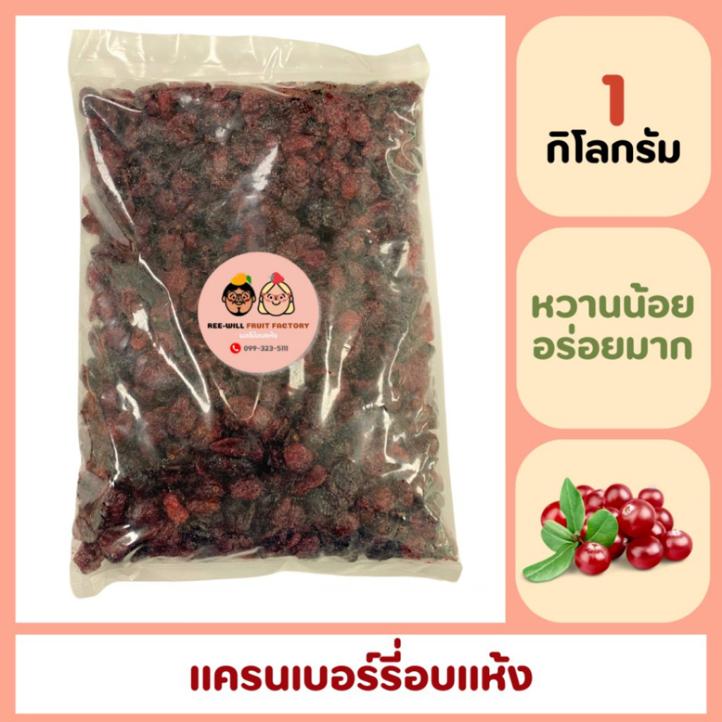 ผลิตใหม่ทุกออเดอร์ | แครนเบอรี่อบแห้ง หอมหวานอมเปรี้ยว อร่อยถูกใจ ขนาด 1 kg.