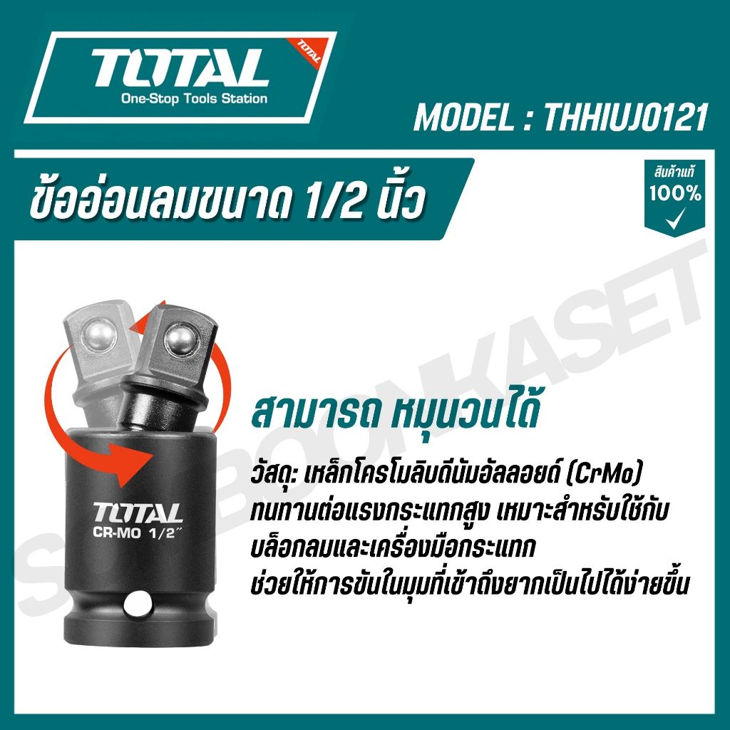 TOTAL ข้ออ่อนลมขนาด 1/2 นิ้ว (สีดำ) เหล็กโครโมลิบดีนัมอัลลอยด์ รุ่น THHIUJ0121 (Impact Universal Joint) - รูปที่ 2
