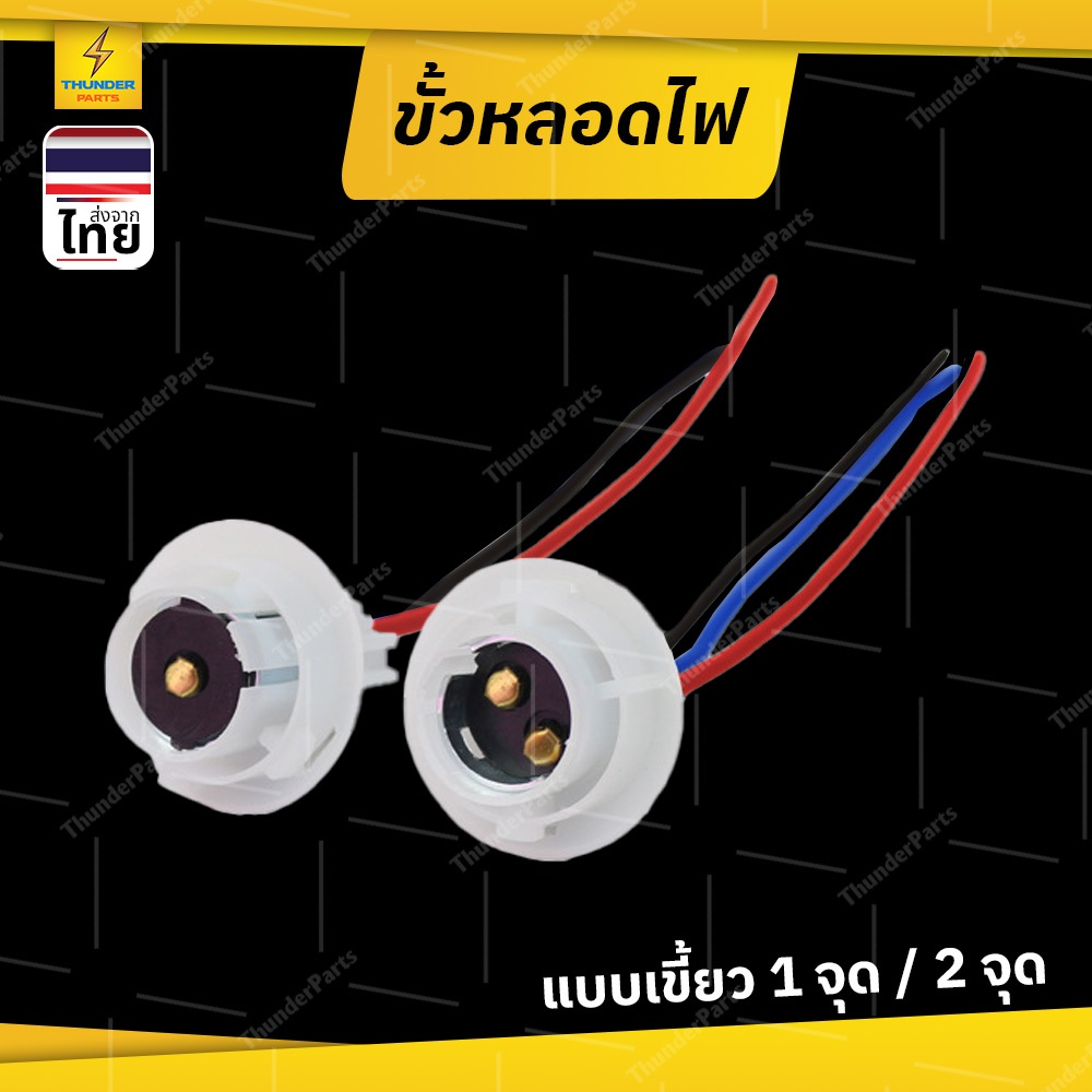 ขั้วหลอดไฟ 1อัน ขั้วหลอดไฟรถยนต์ ขั้ว1จุด / ขั้ว2จุด  หุ้มพลาสติก