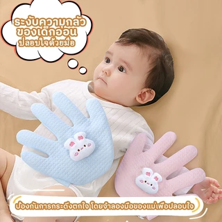 👶Kawdee👶 หมอนมือกันสะดุ้ง ของเล่นเด็ก เปรียบเสมือนฝ่ามือแ