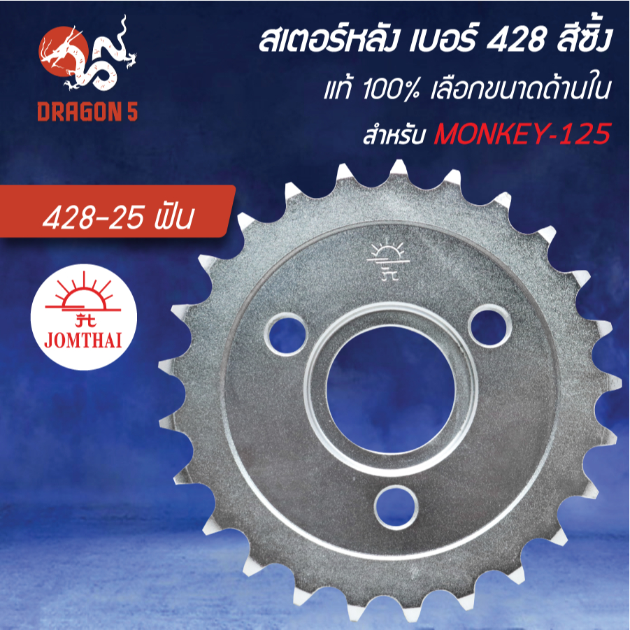 [เลือกด้านใน] JT สเตอร์หลัง MONKEY-125 (428) มี 2 ขนาด สินค้าแท้ 100% - รูปที่ 2