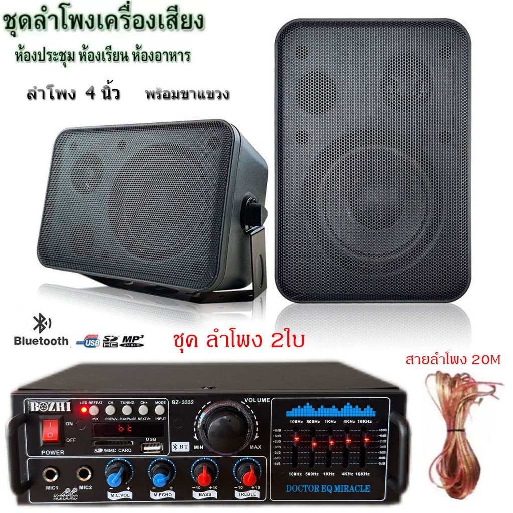 ชุดตู้ลำโพงแขวง เครื่องเสียง แอมป์ขยายเสียง พร้อมตู้ลำโพงแขวน4นิ้ว 2ใบ ห้องอาหาร ห้องเรียนรุ่นBZ-3332+HY321X2+สาย20M
