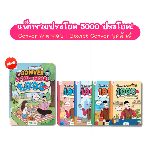 แพ็กรวมประโยคสำเร็จรูปถาม ตอบ พูด มันส์ 5,000 ประโยค!!! อัปสกิลสื่อสาร หนังสือภา