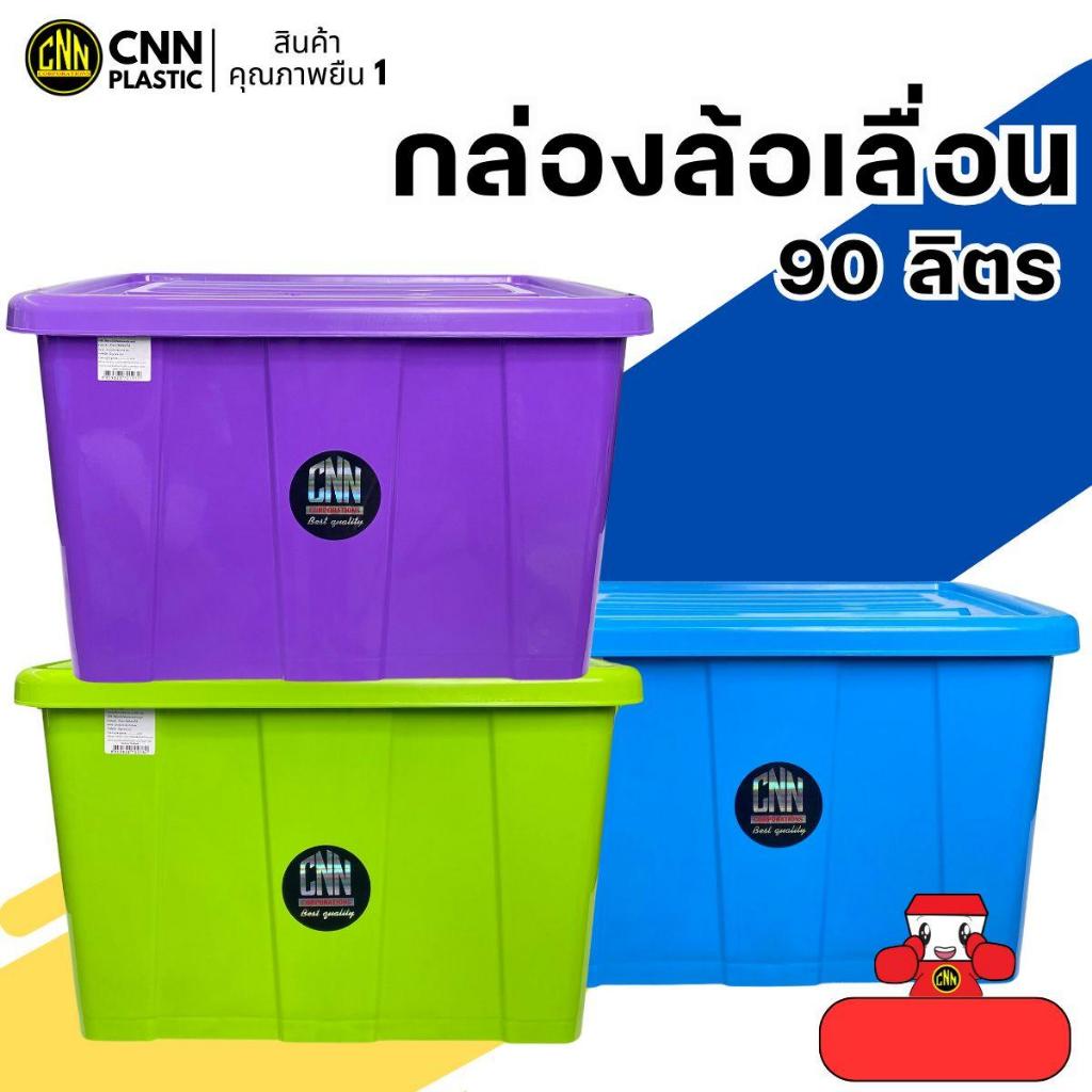 กล่องพลาสติกมีล้อ CNN ขนาด 90 ลิตร สีAB คุ้มค่าและทนทาน