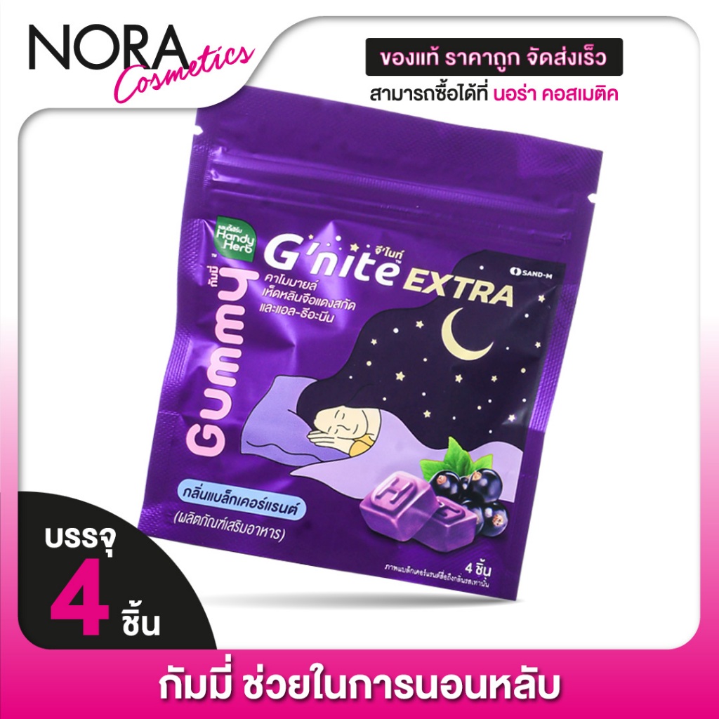 [แบบถุง] กัมมี่นอนหลับ HandyHerb G Nite Extra Gummy แฮนดี้เฮิร์บ จี ไนท์ เอ็กซ์ตร้า กัมมี่ [4 ชิ้น]