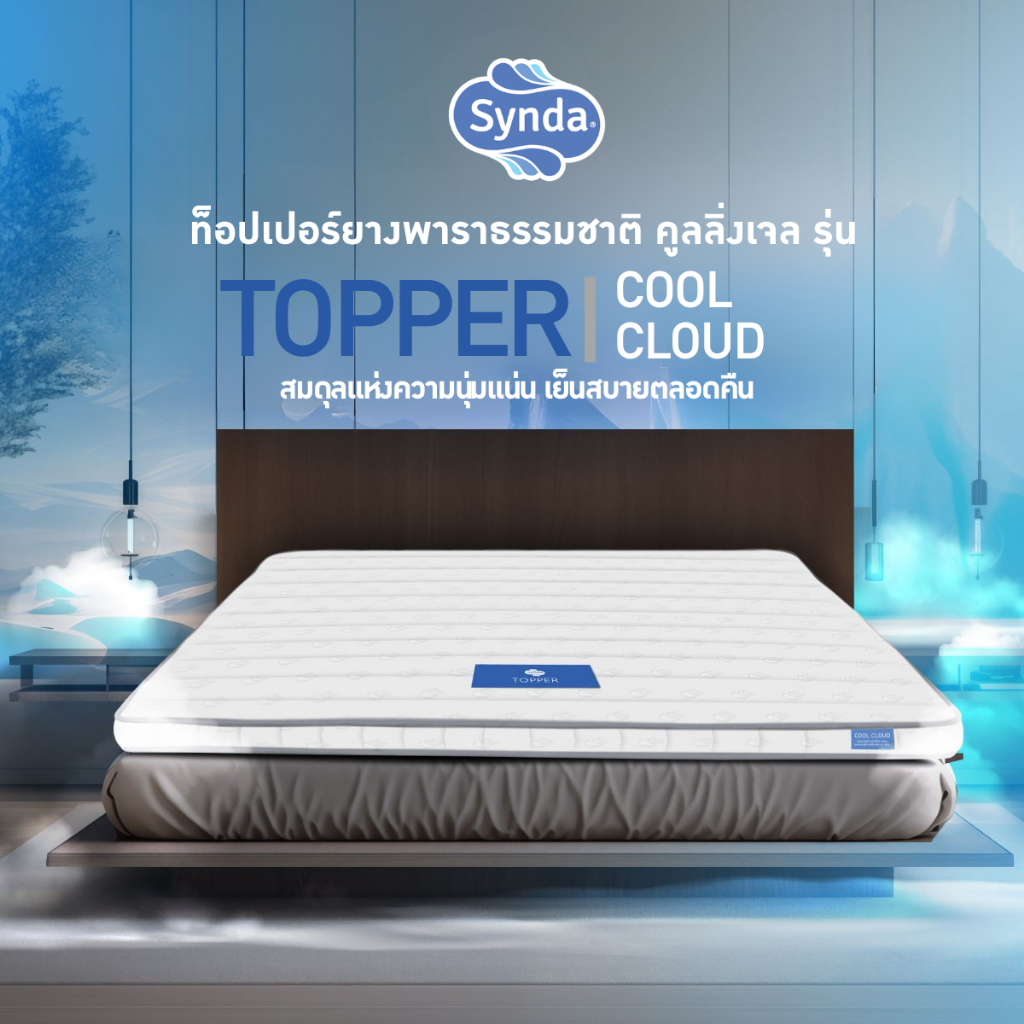Synda  Topper Cooling Gel Latex รุ่น Cool Cloud ที่นอนยางพาราคูลเจล ยางพาราแท้ เย็นสบาย รองรับสรีระ ลดแรงกดทับ