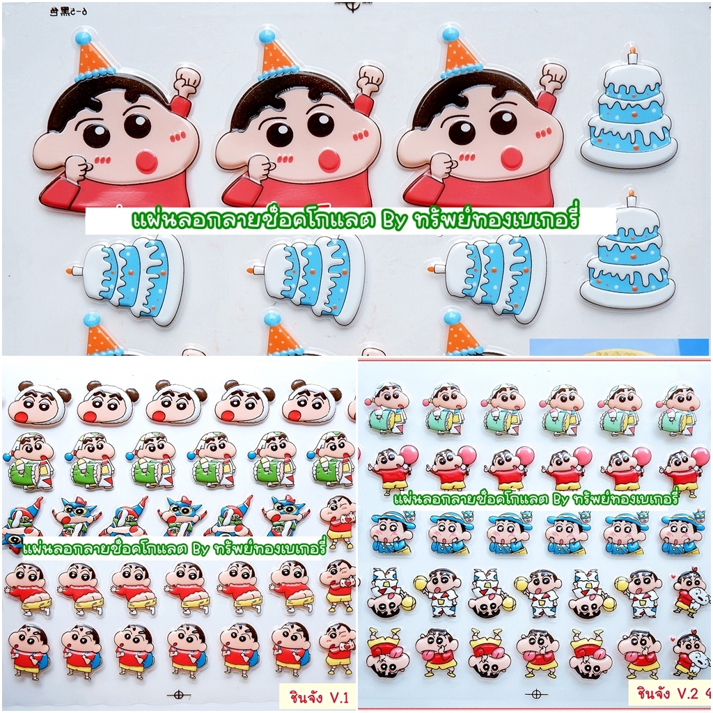 💥 พร้อมส่งจากไทย 💥 แผ่นลอกลายช็อคโกแลตสำหรับตกแต่งเค้ก (รวมลายชินจัง)